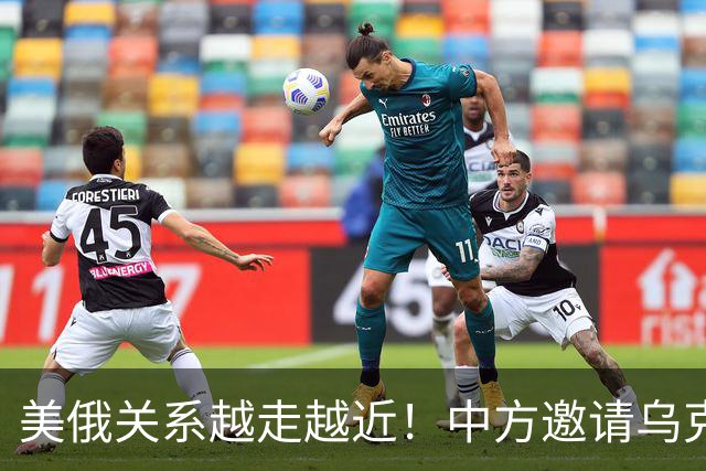 美俄关系越走越近！中方邀请乌克兰外长访华，都在谋划战后格局